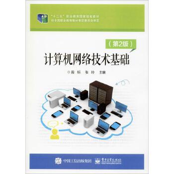 计算机网络技术基础(第2版) 电子工业出版社